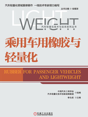 cover image of 乘用车用橡胶与轻量化